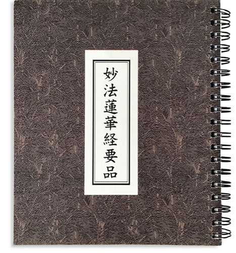 Yohon (Selected Chapters of the Lotus Sutra)